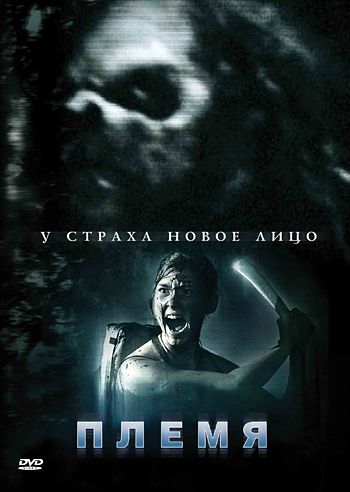 Племя / The Forgotten Ones (2009)