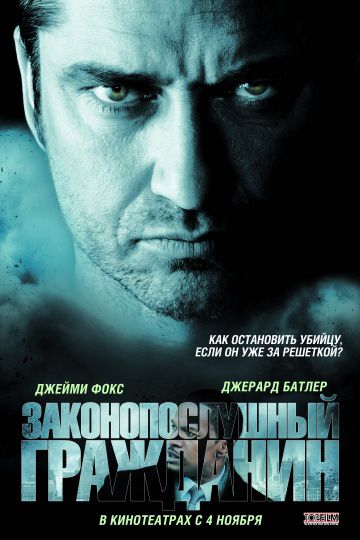 Законопослушный гражданин / Law Abiding Citizen (2009)