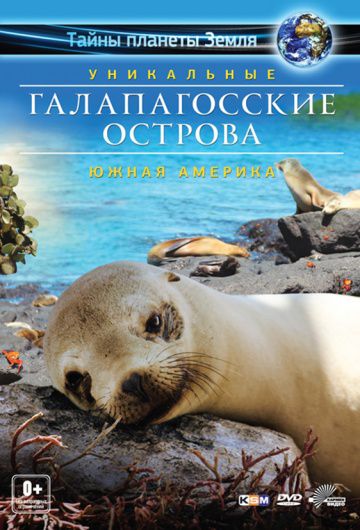 Галапагосские острова 3D / Faszination Galapagos (2012)