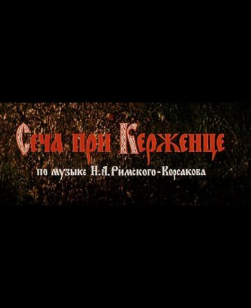 Сеча при Керженце (1971)