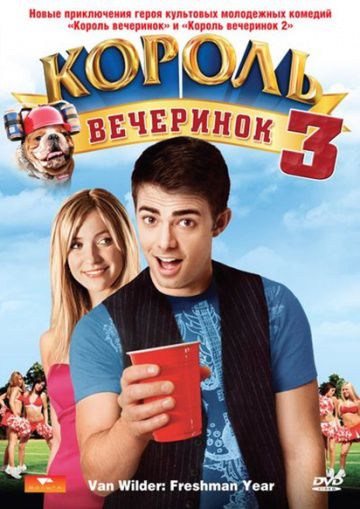 Король вечеринок 3 / Van Wilder: Freshman Year (2009)