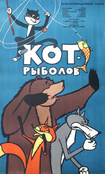 Кот-рыболов (1964)