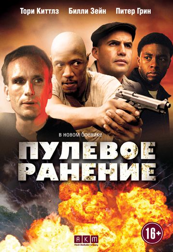 Пулевое ранение / The Kill Hole (2012)