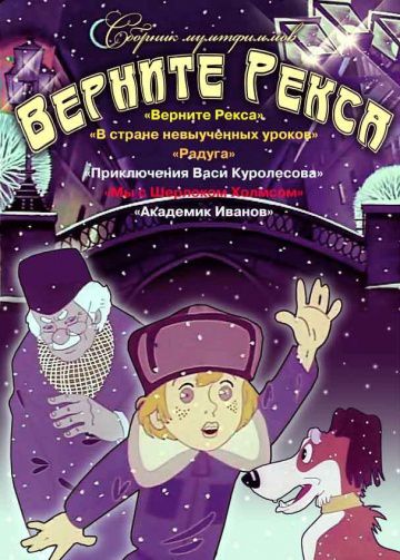 Верните Рекса (1975)