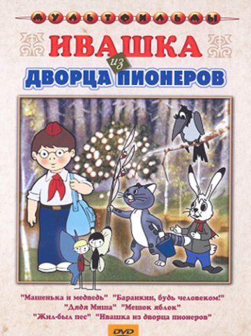 Ивашка из Дворца пионеров (1981)