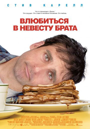 Влюбиться в невесту брата / Dan in Real Life (2007)