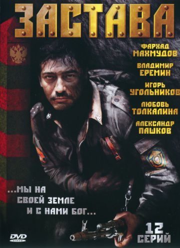 Застава (2007)