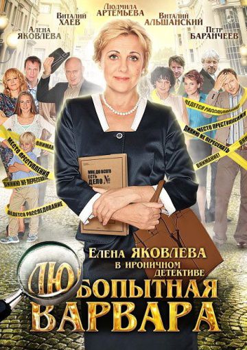 Любопытная Варвара (2012)