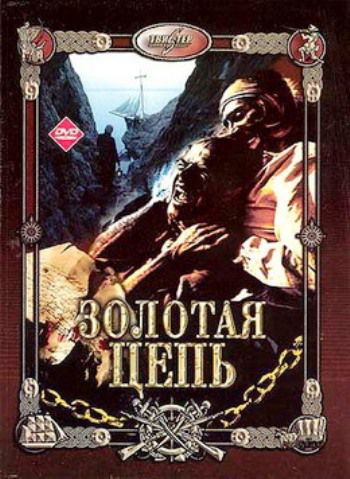 Золотая цепь (1986)