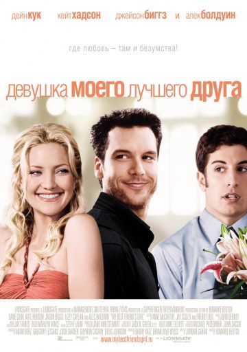 Девушка моего лучшего друга / My Best Friend's Girl (2008)