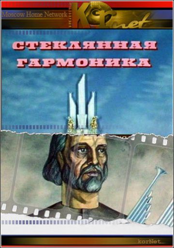 Стеклянная гармоника (1968)