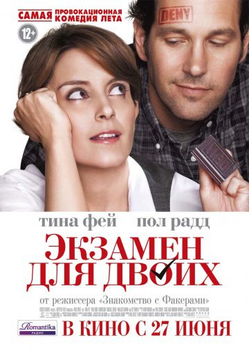 Экзамен для двоих / Admission (2013)