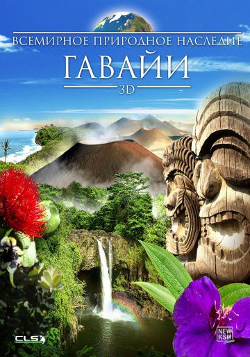 Всемирное природное наследие: Гаваи 3D / World Natural Heritage: Hawaii 3D (2013)