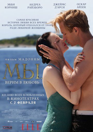 МЫ. Верим в любовь / W.E. (2011)