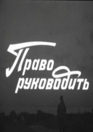 Право руководить (1981)