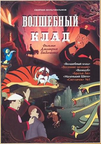 Волшебный клад (1950)