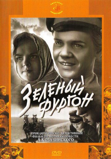 Зеленый фургон (1959)