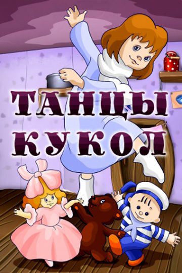 Танцы кукол (1985)