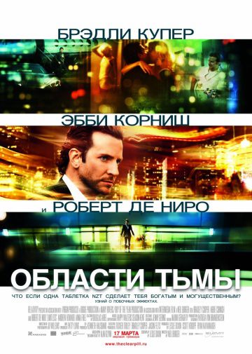 Области тьмы / Limitless (2011)