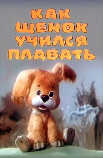 Как щенок учился плавать (1984)