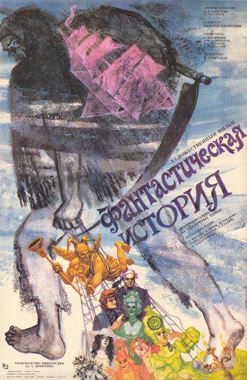 Фантастическая история (1988)