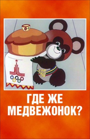 Где же медвежонок? (1979)