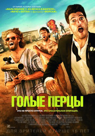 Голые перцы / Search Party (2014)