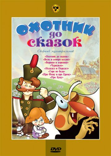 Охотник до сказок (1984)