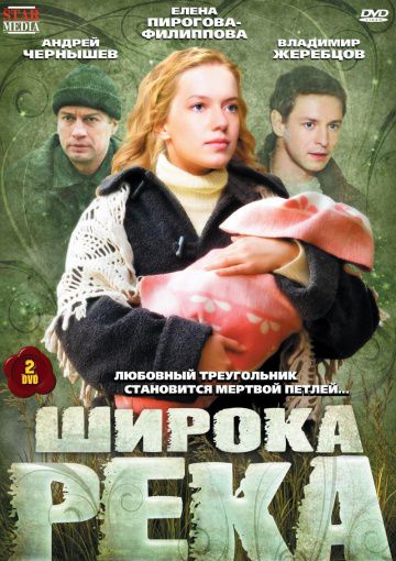 Широка река (2008)