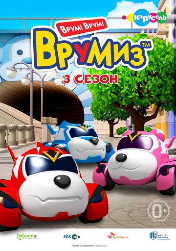 Врумиз / Vroomiz (2012)