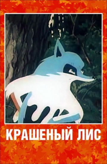 Крашеный лис (1953)