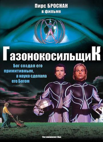 Газонокосильщик / The Lawnmower Man (1992)