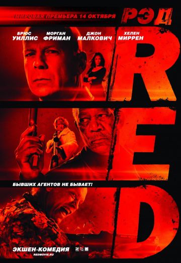 РЭД / RED (2010)