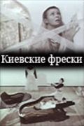 Киевские фрески (1966)