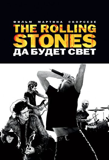 The Rolling Stones: Да будет свет / Shine a Light (2008)