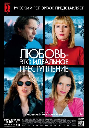 Любовь – это идеальное преступление / L'amour est un crime parfait (2013)