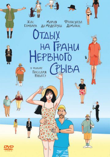 Отдых на грани нервного срыва / Ni à vendre ni à louer (2011)