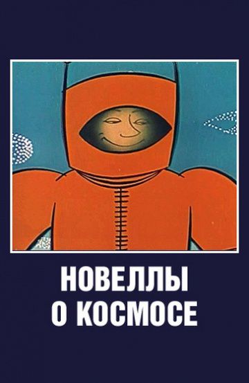 Новеллы о космосе (1973)