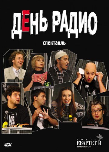 День радио (2003)