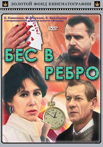 Бес в ребро (1990)