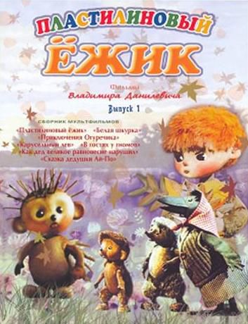 Пластилиновый ежик (1969)