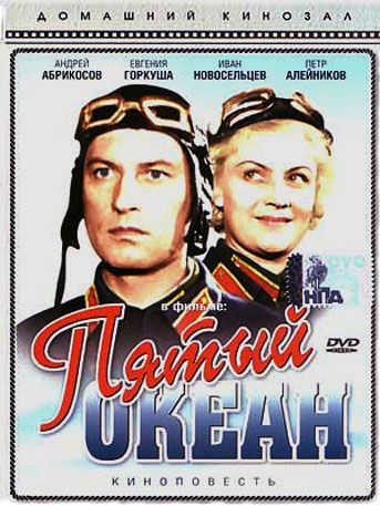 Пятый океан (1940)