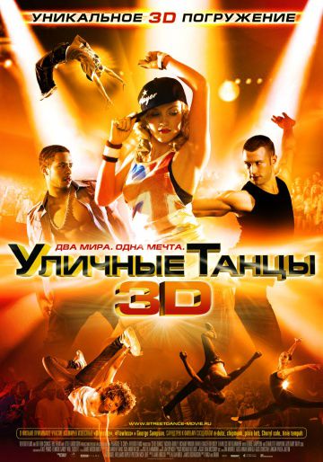 Уличные танцы 3D / Street Dance 3D (2010)