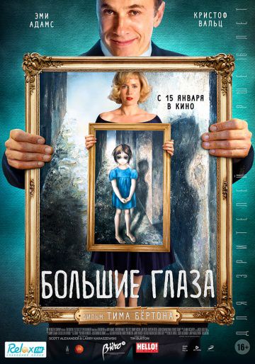 Большие глаза / Big Eyes (2014)