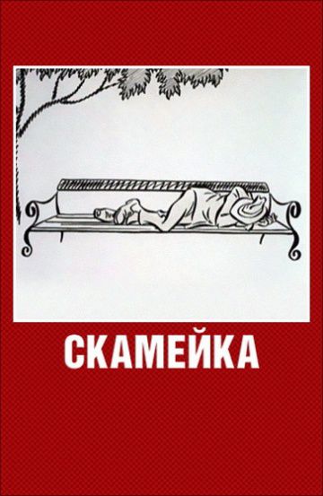 Скамейка (1967)