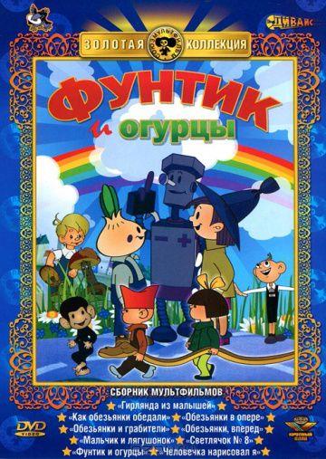 Фунтик и огурцы (1961)