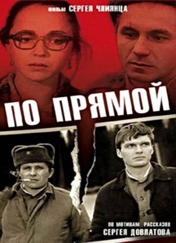 По прямой (1992)