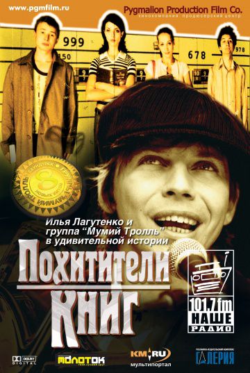 Похитители книг (2003)