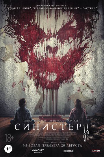 Синистер 2 / Sinister 2 (2015)