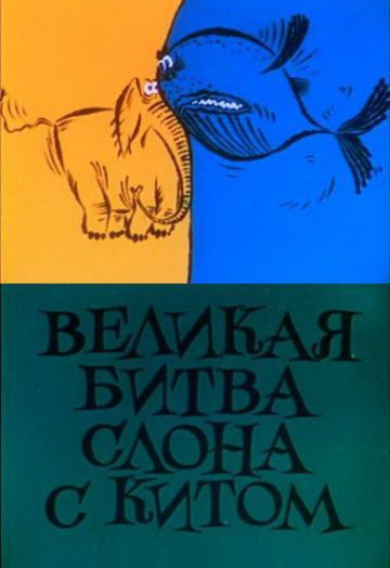 Великая битва слона с китом (1992)